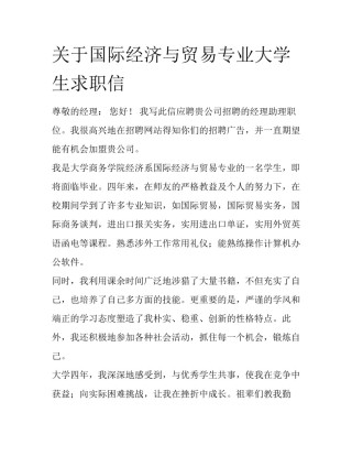 关于国际经济与贸易专业大学生求职信