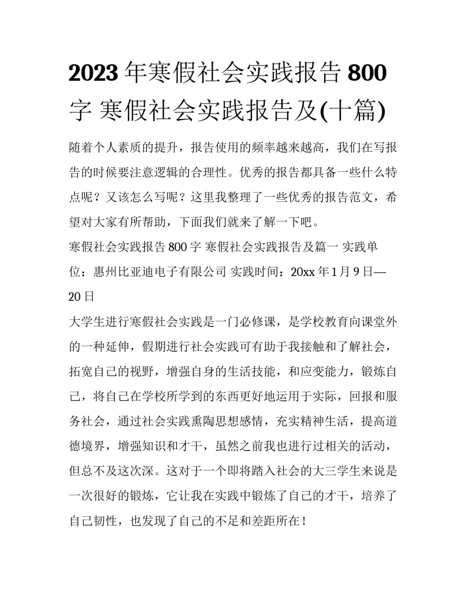 2023年寒假社会实践报告800字 寒假社会实践报告及(十篇)_第1页