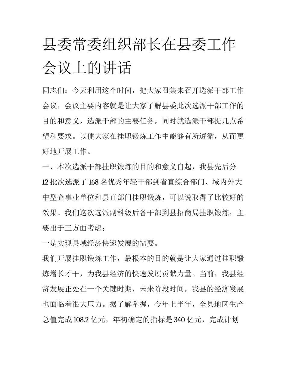 县委常委组织部长在县委工作会议上的讲话_第1页