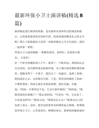 最新环保小卫士演讲稿(精选8篇)