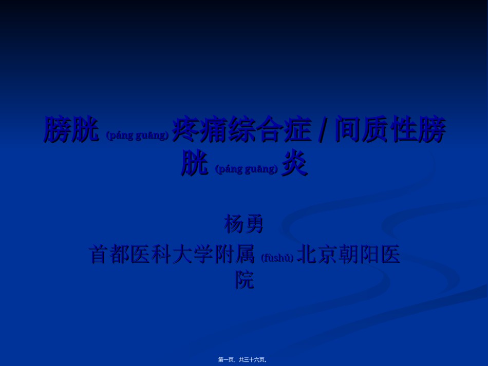 2022年医学专题—膀胱疼痛综合症间质性膀胱炎上海第二医科大学..ppt_第1页