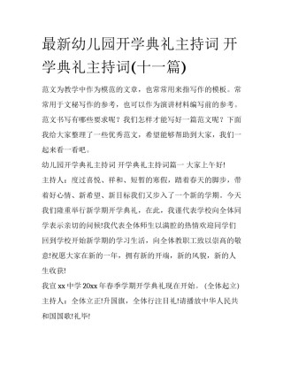 最新幼儿园开学典礼主持词 开学典礼主持词(十一篇)