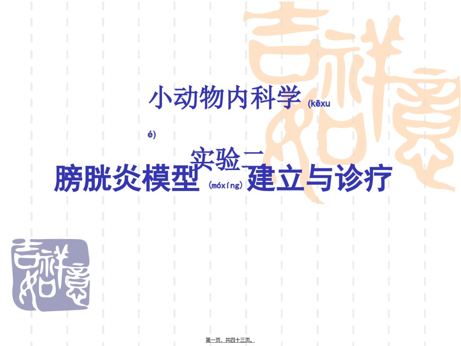 2022年医学专题—膀胱炎模型建立与诊疗.ppt_第1页