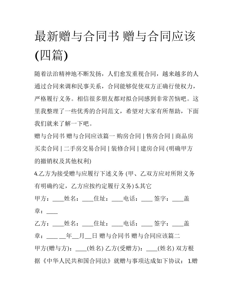 最新赠与合同书 赠与合同应该(四篇)_第1页