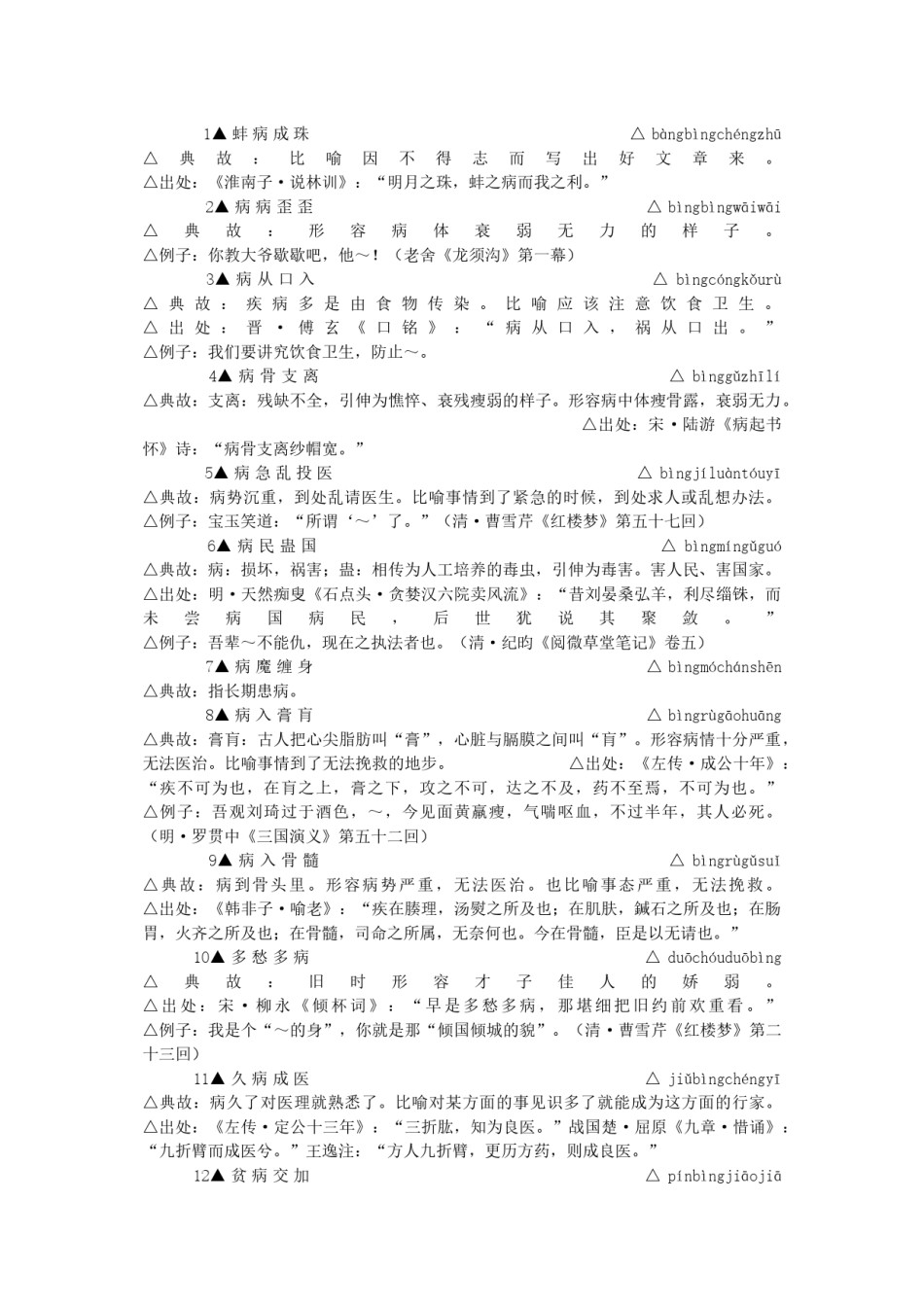 2022年医学专题—包含-”病”-字的成语.docx_第1页