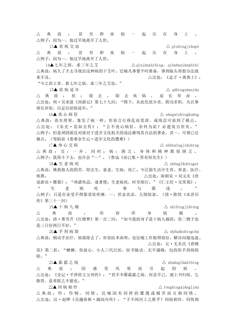 2022年医学专题—包含-”病”-字的成语.docx_第2页
