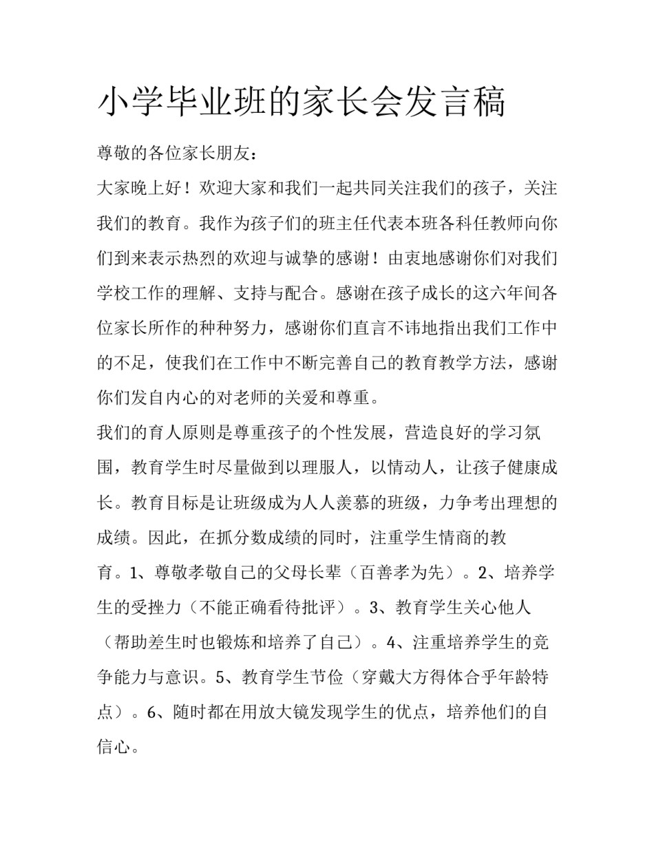 小学毕业班的家长会发言稿_第1页