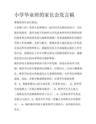 小学毕业班的家长会发言稿