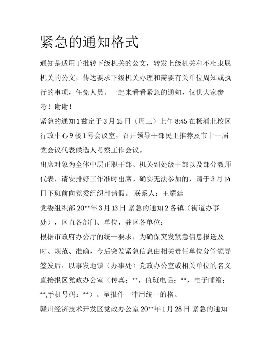 紧急的通知格式_第1页