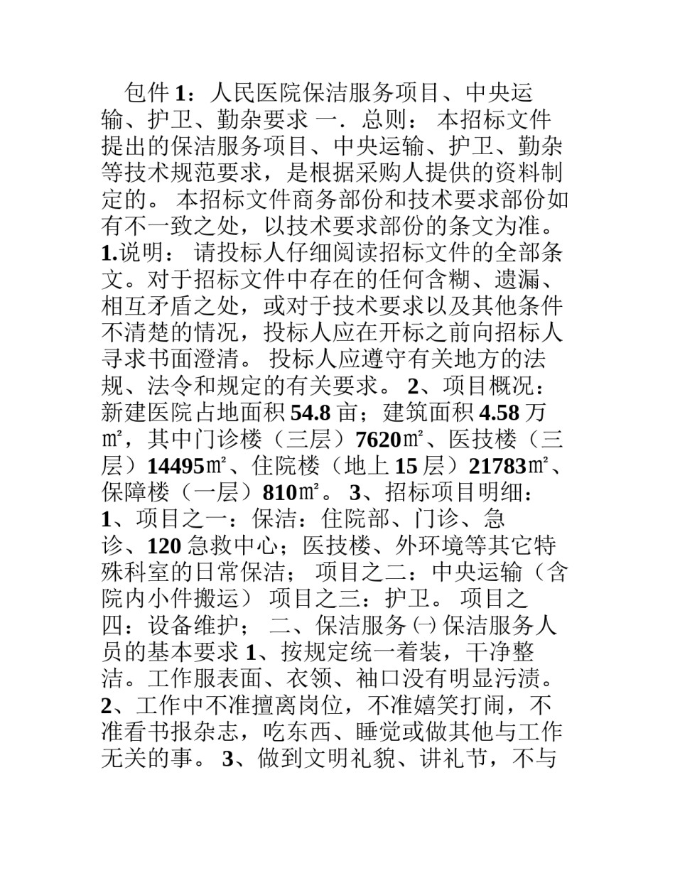 2022年医学专题—包件1人民医院保洁服务项目.docx_第1页