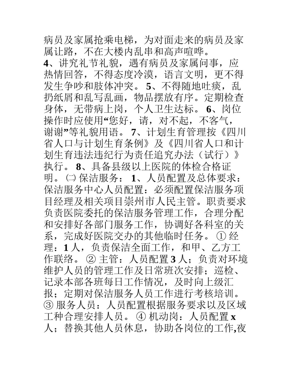 2022年医学专题—包件1人民医院保洁服务项目.docx_第2页