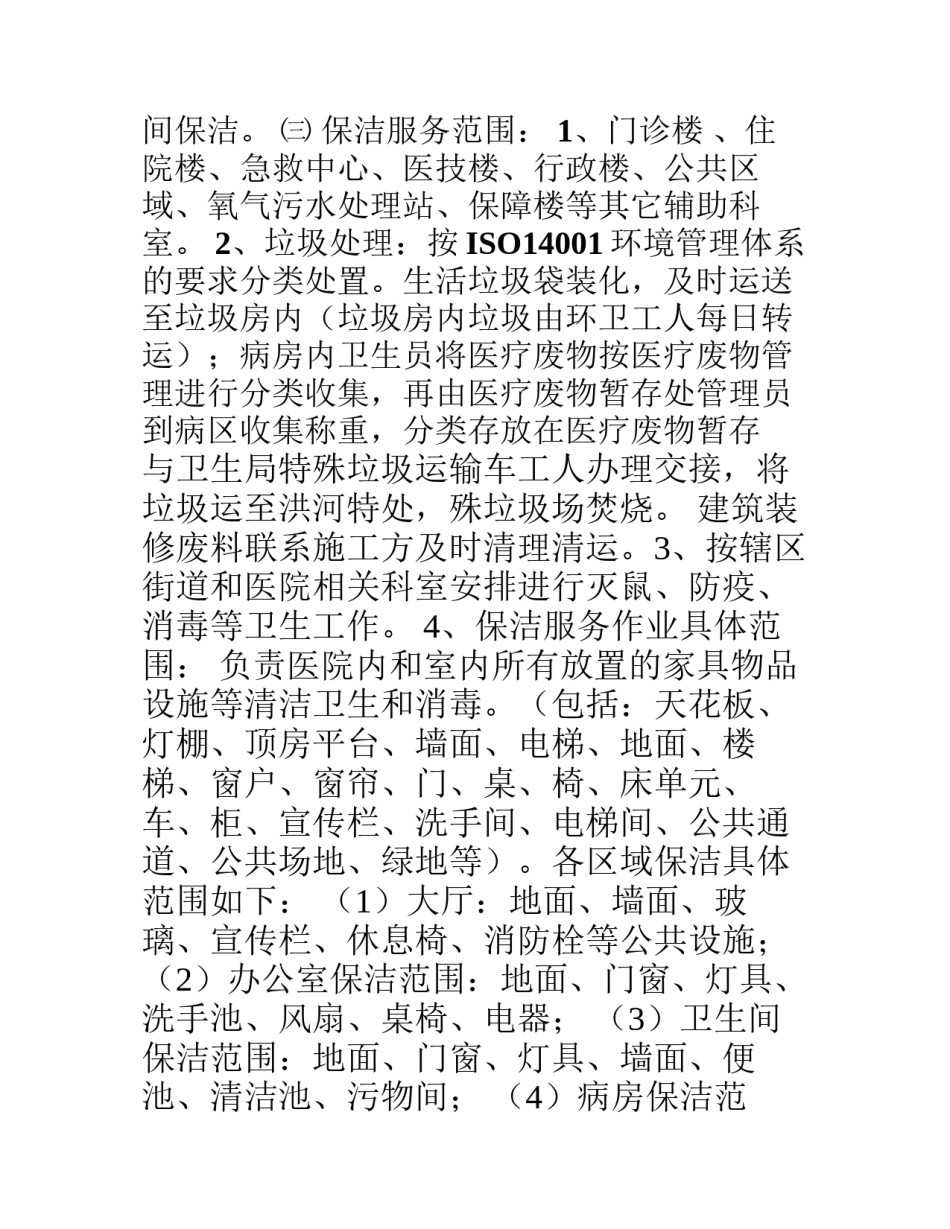 2022年医学专题—包件1人民医院保洁服务项目.docx_第3页