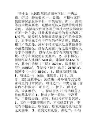 2022年医学专题—包件1人民医院保洁服务项目.docx