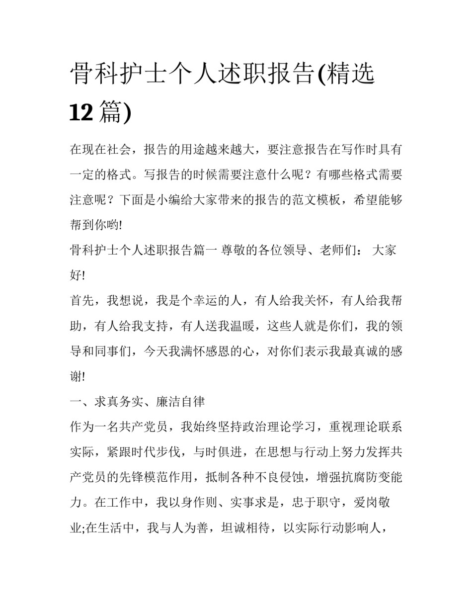 骨科护士个人述职报告(精选12篇)_第1页