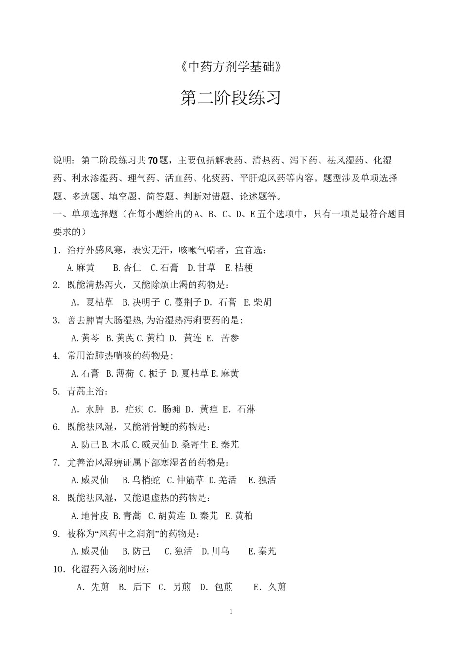 2022年医学专题—包括解表药、解表药、清热药、泻下药、祛风湿药、化湿-….docx_第1页