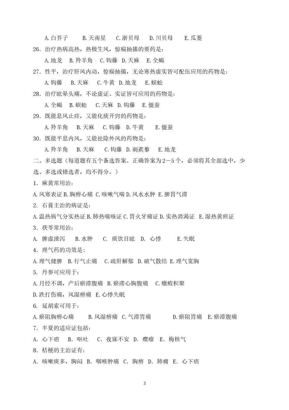 2022年医学专题—包括解表药、解表药、清热药、泻下药、祛风湿药、化湿-….docx_第3页