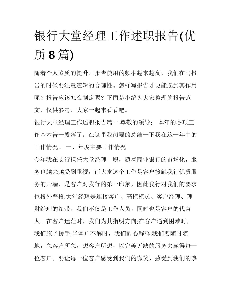 银行大堂经理工作述职报告(优质8篇)_第1页