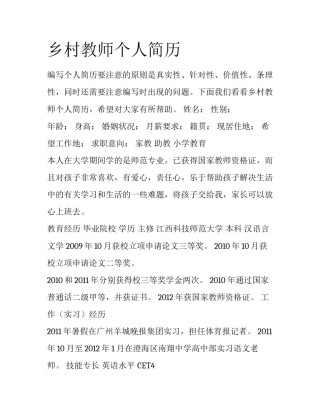 乡村教师个人简历