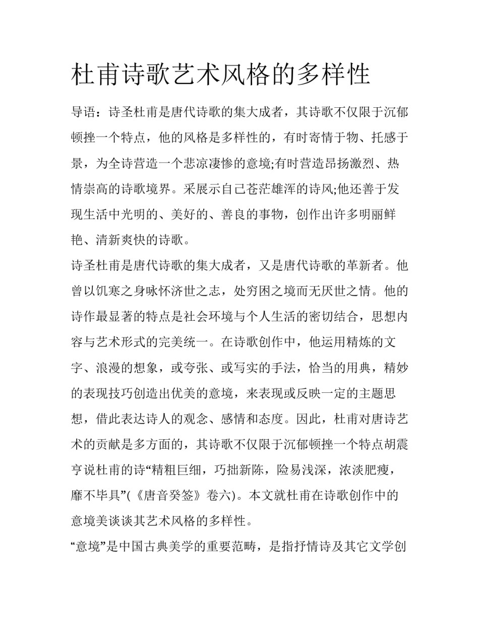 杜甫诗歌艺术风格的多样性_第1页