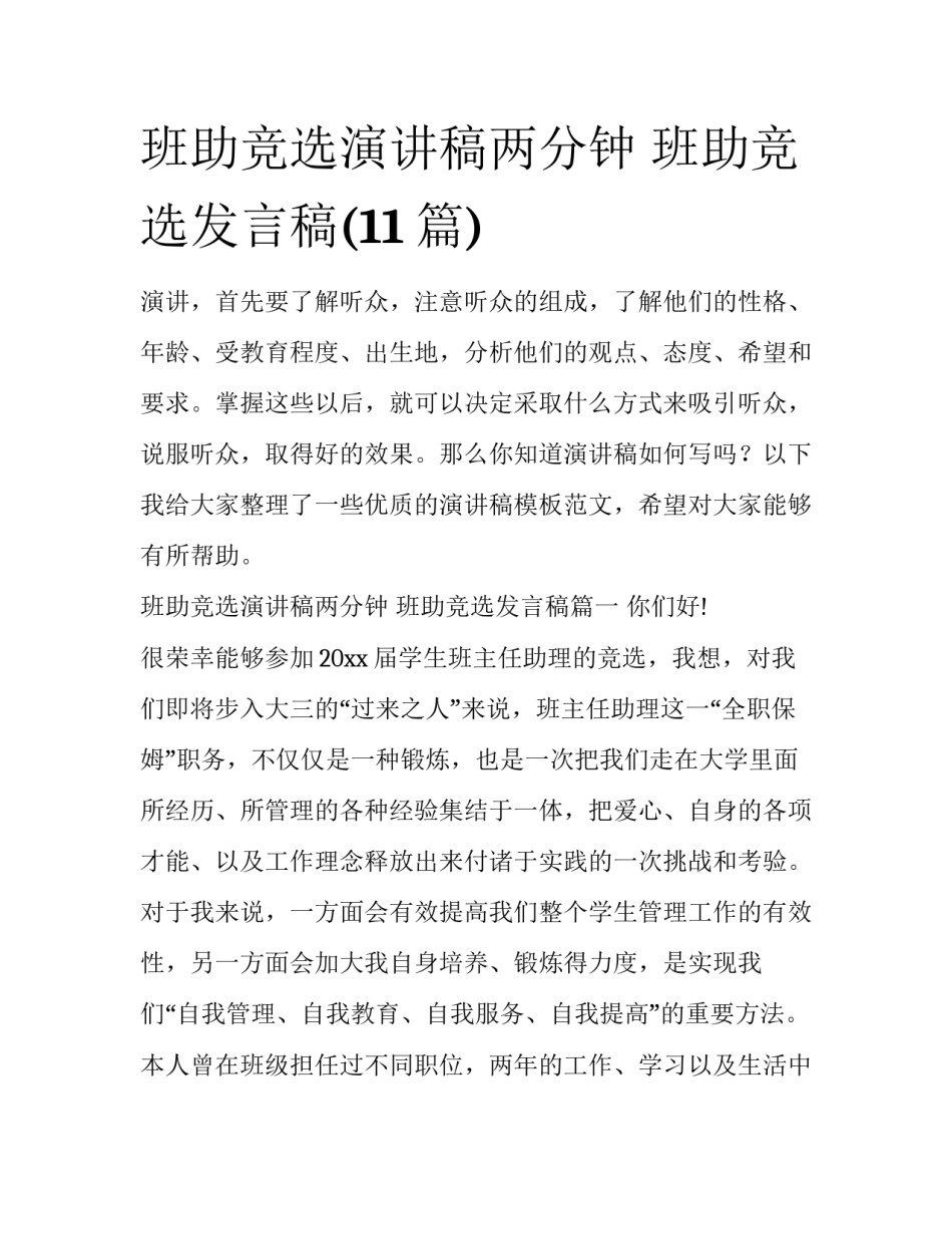 班助竞选演讲稿两分钟 班助竞选发言稿(11篇)_第1页