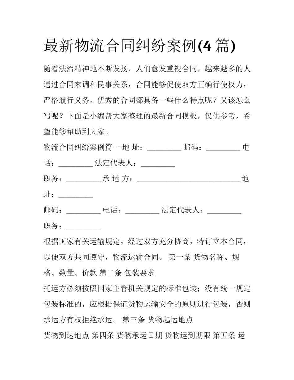 最新物流合同纠纷案例(4篇)_第1页