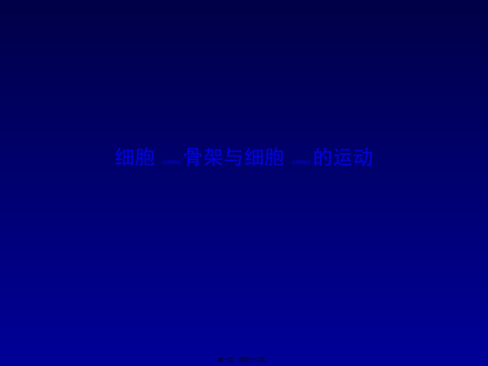 2022年医学专题—包括细胞质骨架微管微丝和中间纤维.ppt_第1页