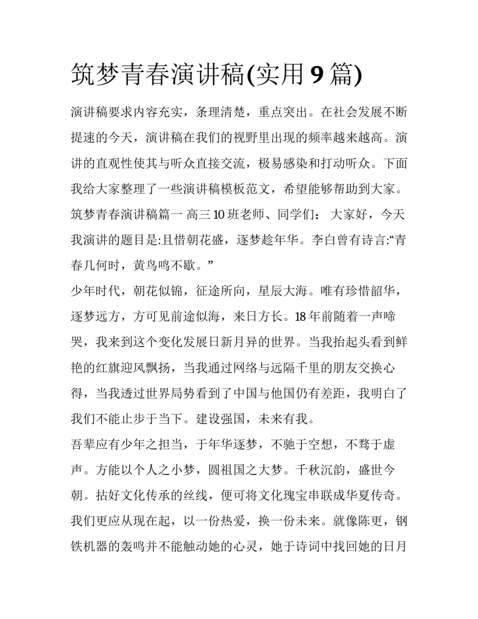 筑梦青春演讲稿(实用9篇)_第1页