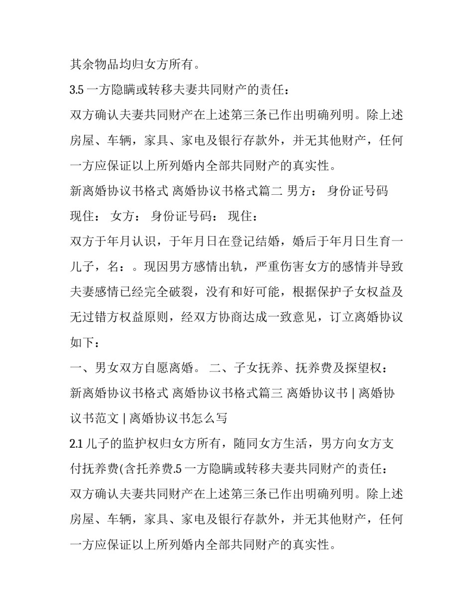 新离婚协议书格式 离婚协议书格式(5篇)_第2页