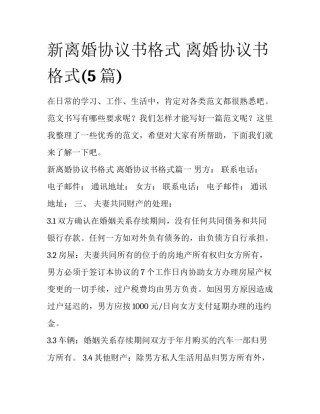 新离婚协议书格式 离婚协议书格式(5篇)