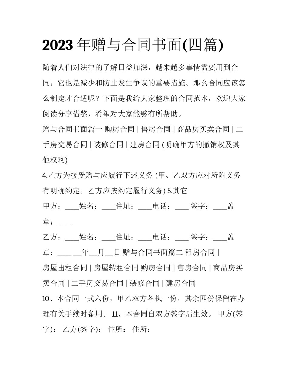 2023年赠与合同书面(四篇)_第1页