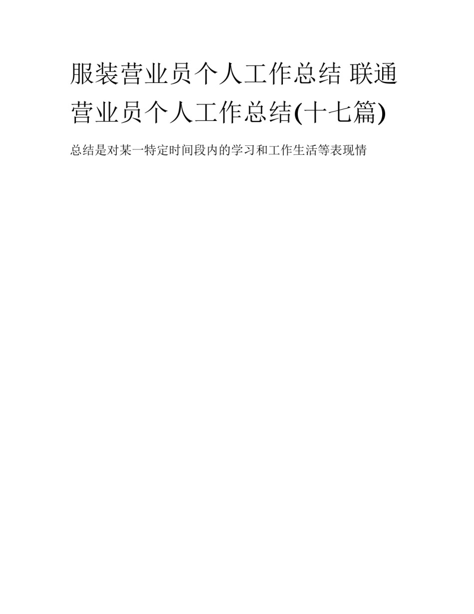 服装营业员个人工作总结 联通营业员个人工作总结(十七篇)_第1页