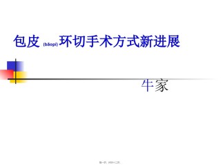 2022年医学专题—包皮环切手术方式.ppt