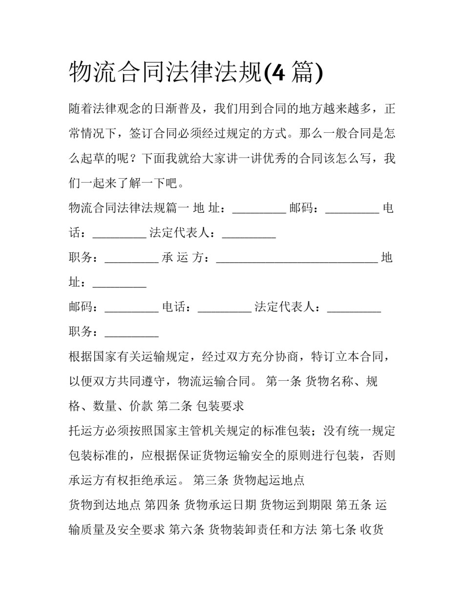 物流合同法律法规(4篇)_第1页