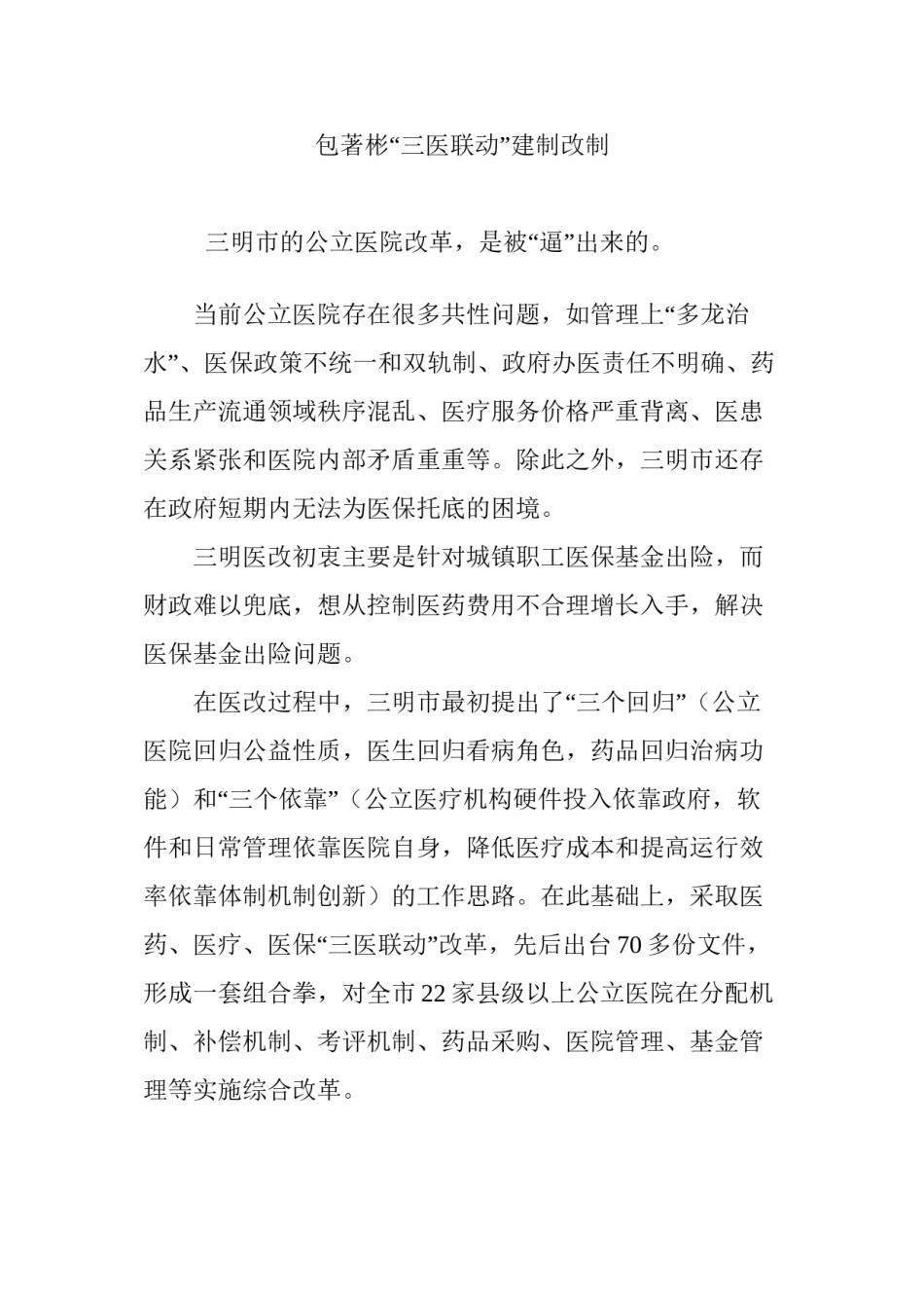 2022年医学专题—包著彬“三医联动”建制改制.docx_第1页