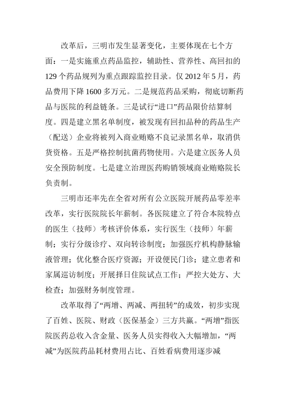 2022年医学专题—包著彬“三医联动”建制改制.docx_第2页