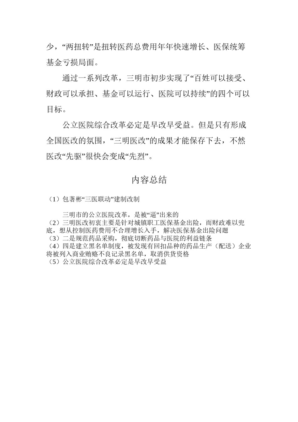 2022年医学专题—包著彬“三医联动”建制改制.docx_第3页