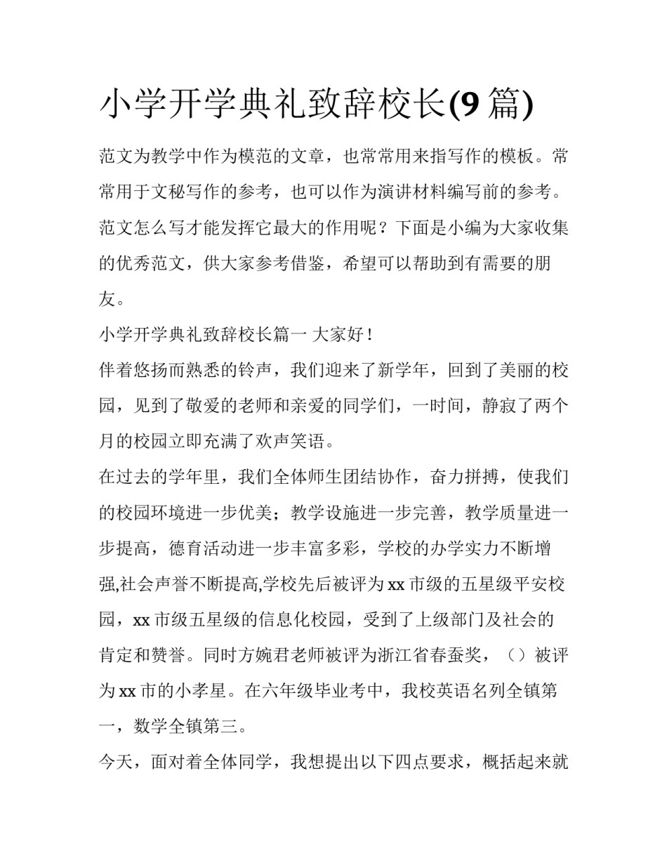 小学开学典礼致辞校长(9篇)_第1页