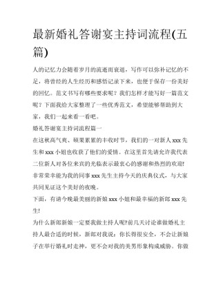 最新婚礼答谢宴主持词流程(五篇)