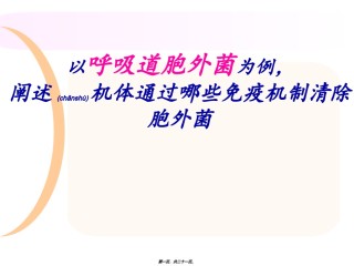 2022年医学专题—胞外菌感染呼吸道.ppt