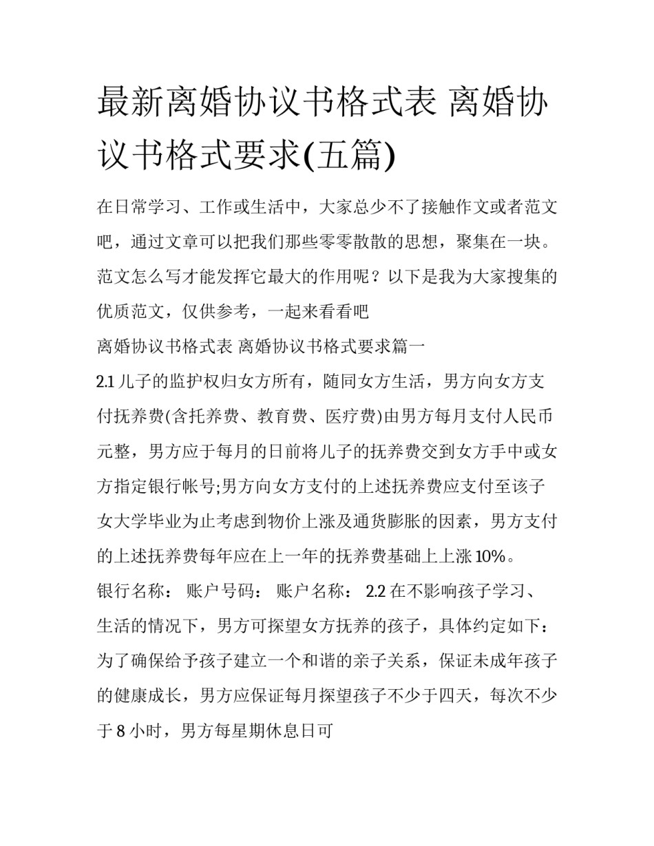 最新离婚协议书格式表 离婚协议书格式要求(五篇)_第1页