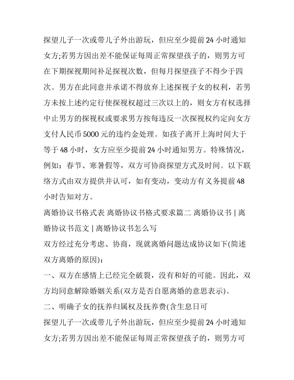 最新离婚协议书格式表 离婚协议书格式要求(五篇)_第2页