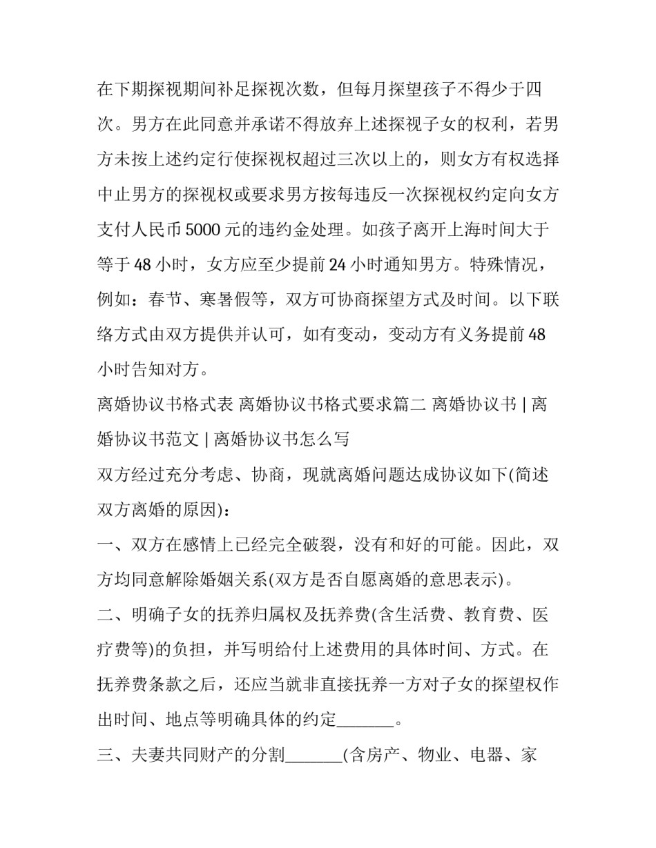 最新离婚协议书格式表 离婚协议书格式要求(五篇)_第3页