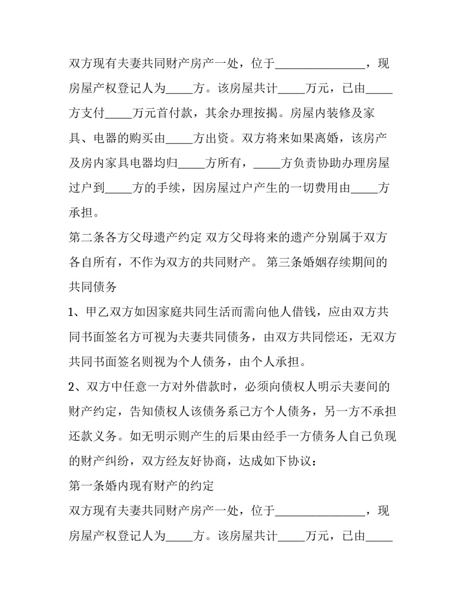 婚前财产约定协议书(五篇)_第2页