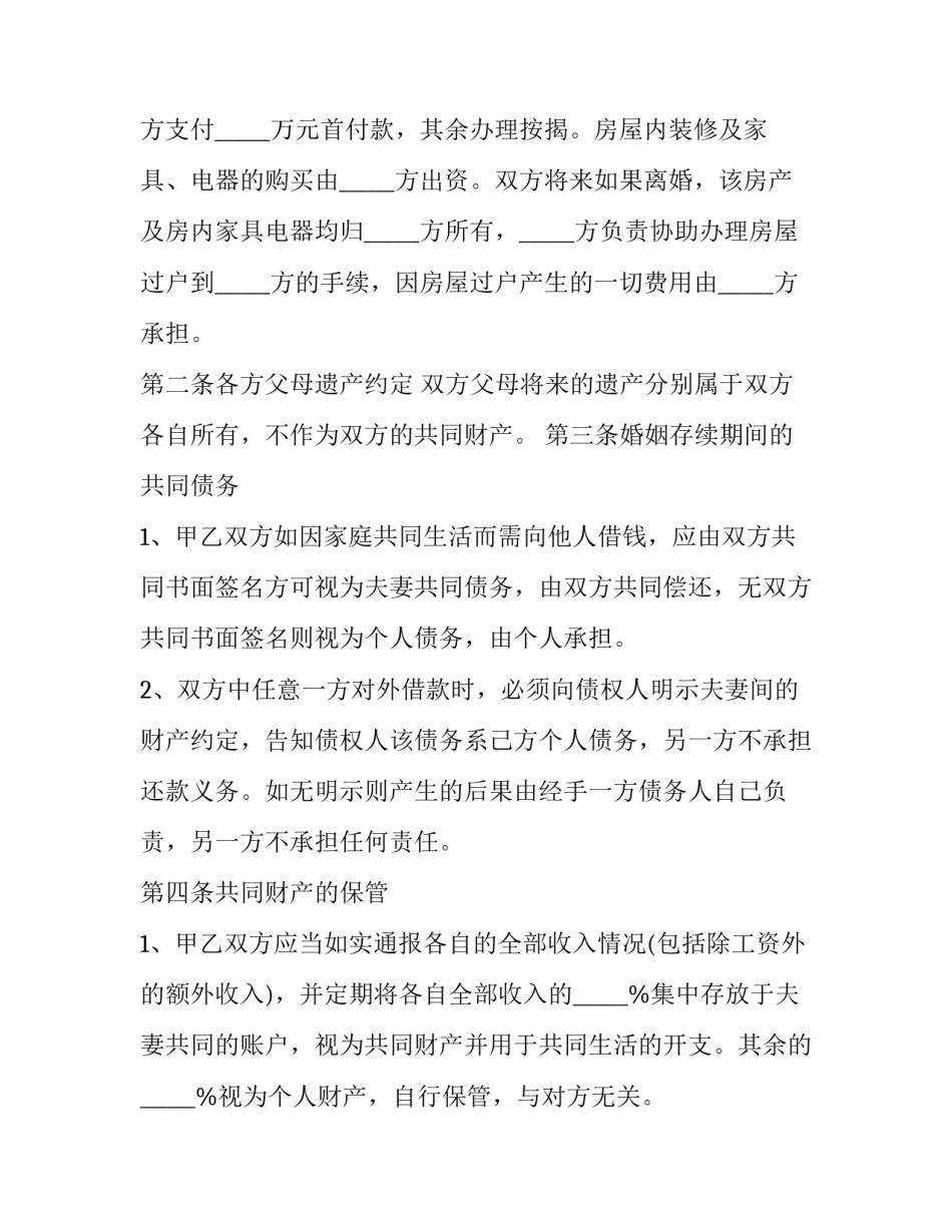 婚前财产约定协议书(五篇)_第3页