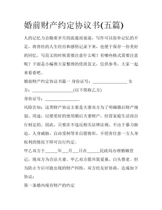 婚前财产约定协议书(五篇)
