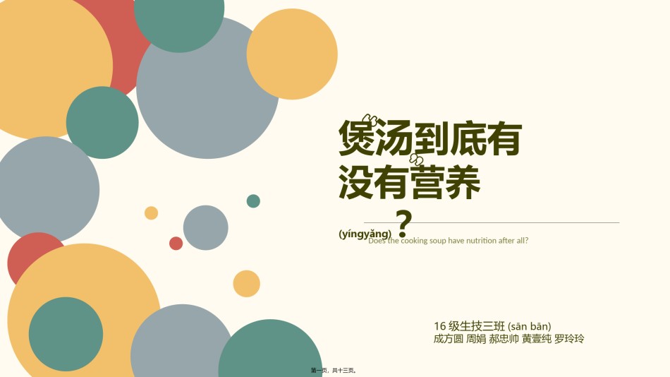 2022年医学专题—煲汤到底有没有营养.pptx_第1页