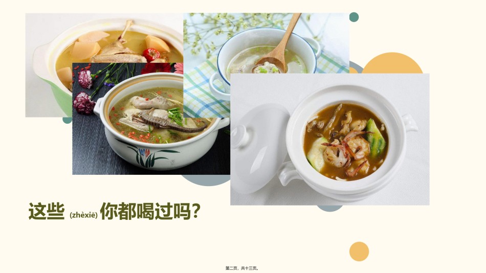 2022年医学专题—煲汤到底有没有营养.pptx_第2页