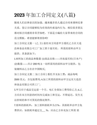 2023年加工合同定义(八篇)