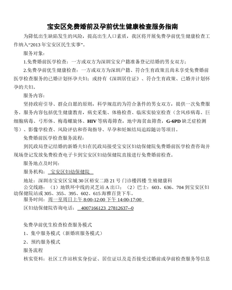 2022年医学专题—宝安区免费婚前及孕前优生健康检查服务指南.docx_第1页