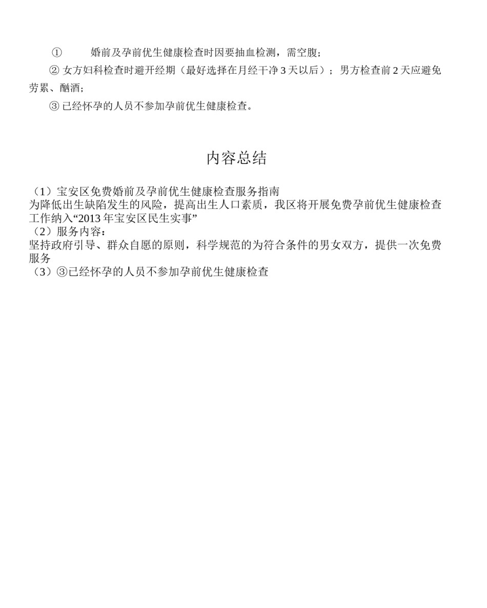 2022年医学专题—宝安区免费婚前及孕前优生健康检查服务指南.docx_第3页